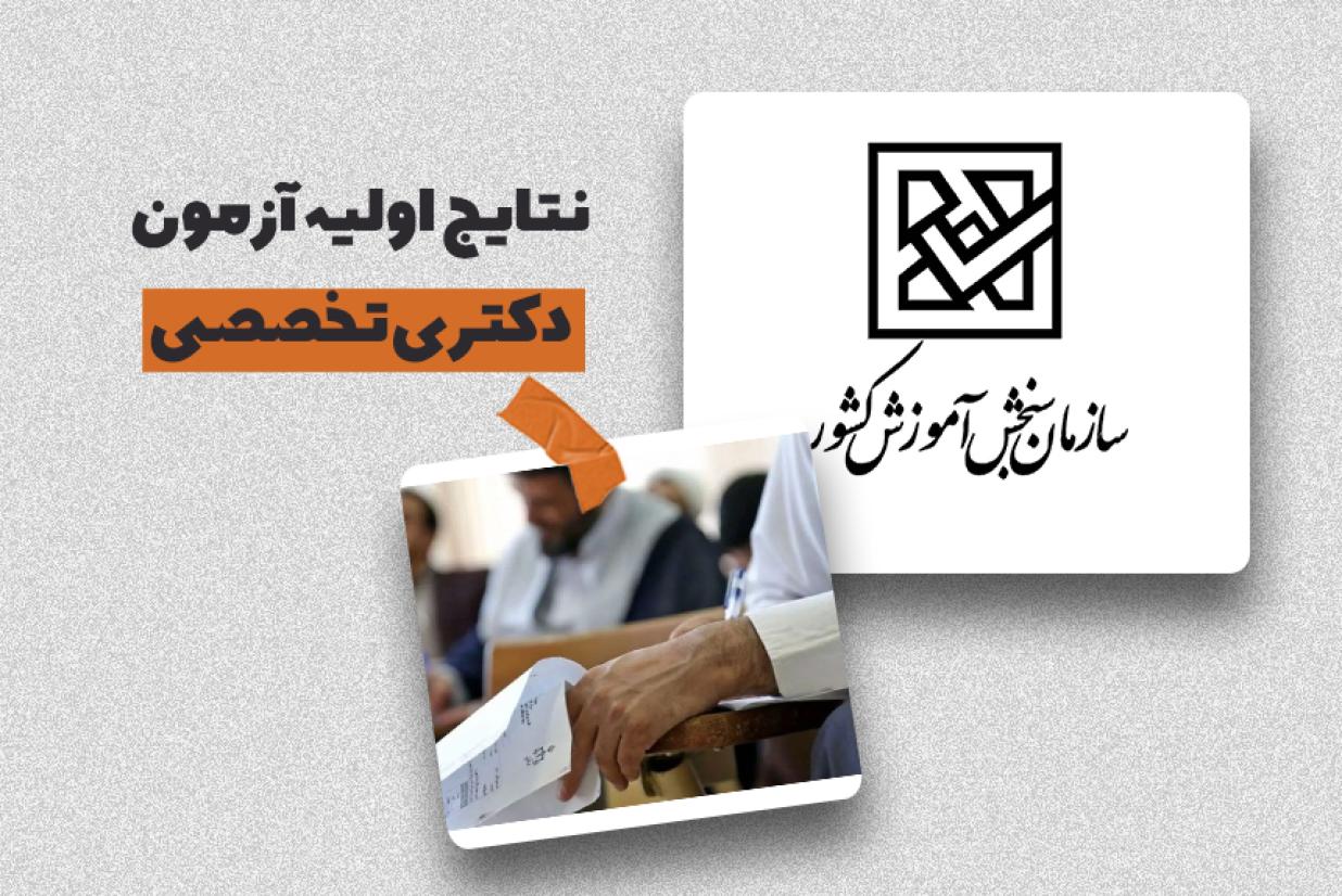 نتایج اولیه آزمون دکتری تخصصی در سایت سنجش اعلام شد نتایج اولیه آزمون دکتری تخصصی در سایت سنجش اعلام شد