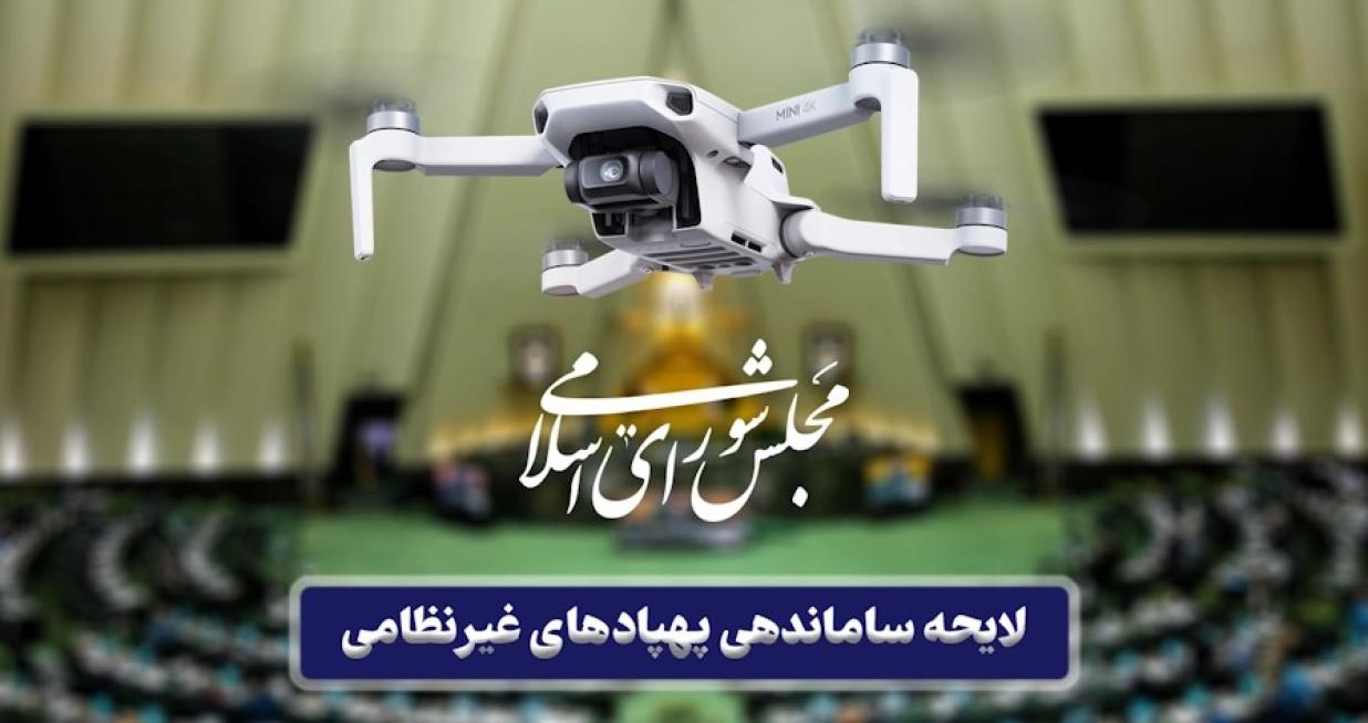 آیین‌نامه اجرایی قانون ساماندهی پرنده های هدایت پذیر از دور (پهپاد) غیرنظامی
