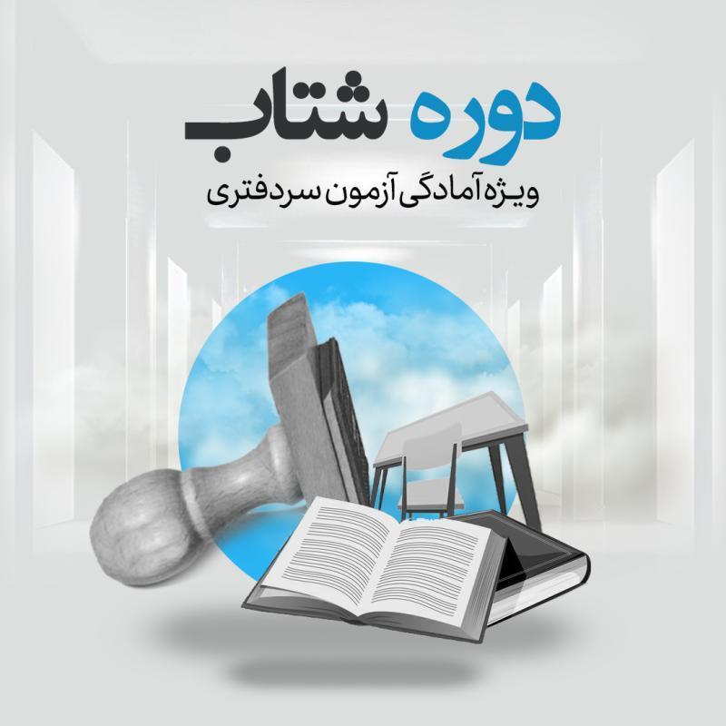 ثبت نام آزمون سردفتری 1404
