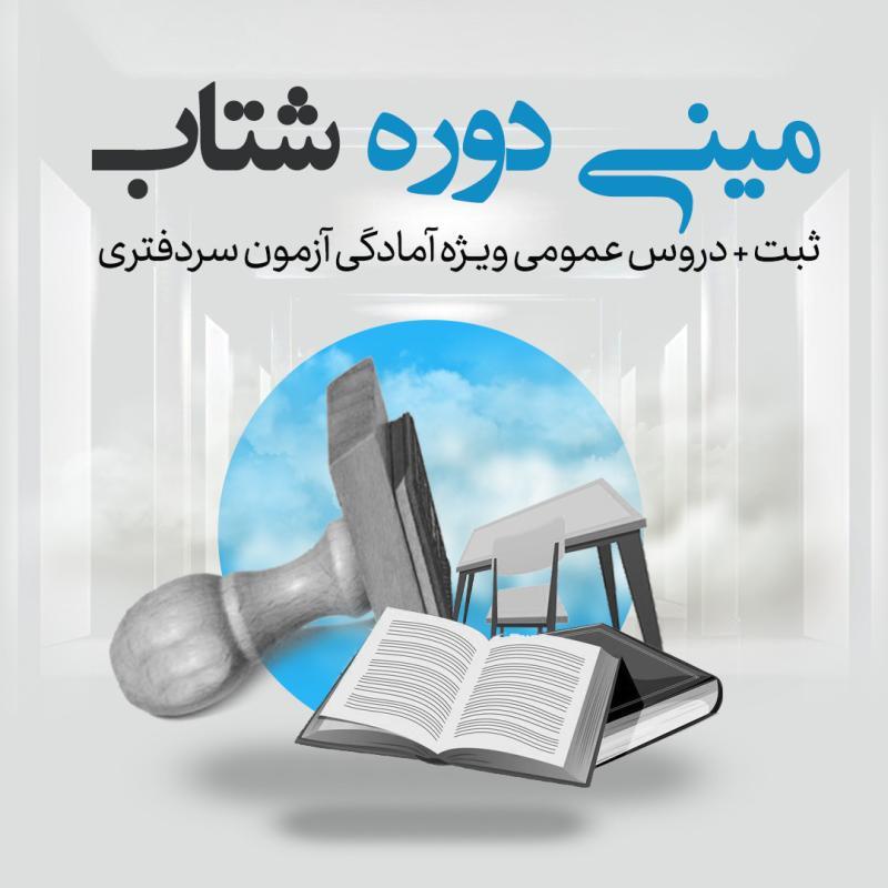 ثبت نام آزمون سردفتری 1404