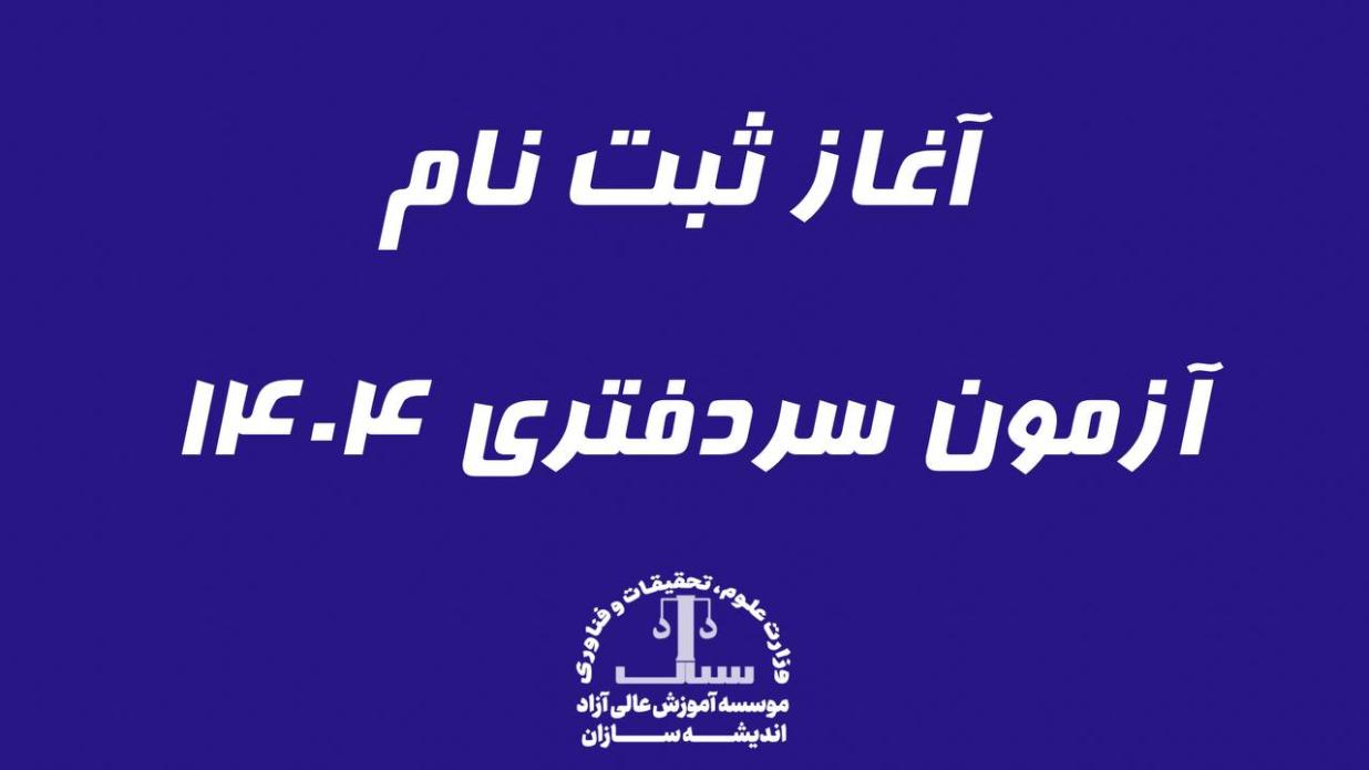 ثبت نام آزمون سردفتری 1404