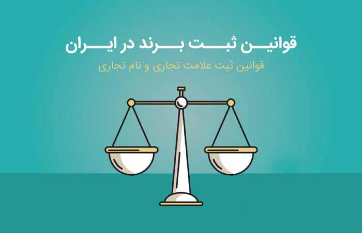 راهنمای شرایط و مدارک لازم ثبت برند