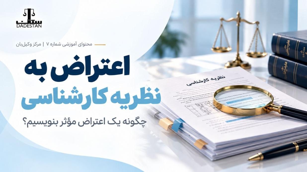 اعتراض به نظریه کارشناسی چگونه یک اعتراض مؤثر بنویسیم؟
