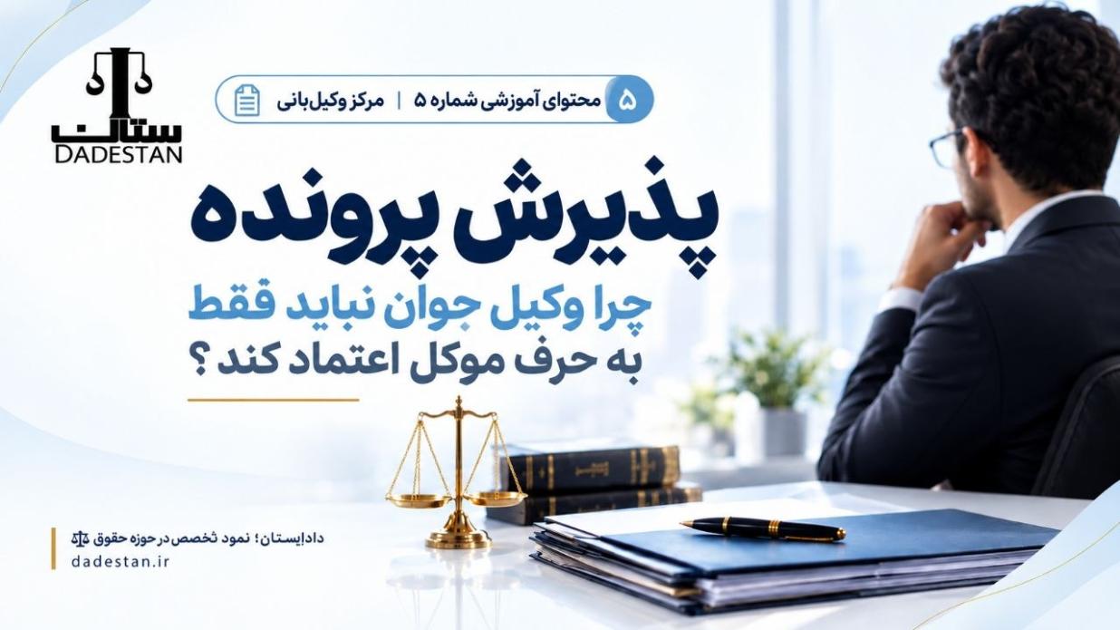 چرا وکیل جوان نباید فقط به حرف موکل اعتماد کند؟