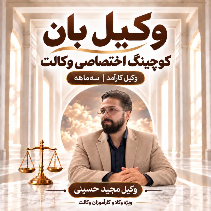 پوستر وکیل کارآمد ـ وکیل مجید حسینی