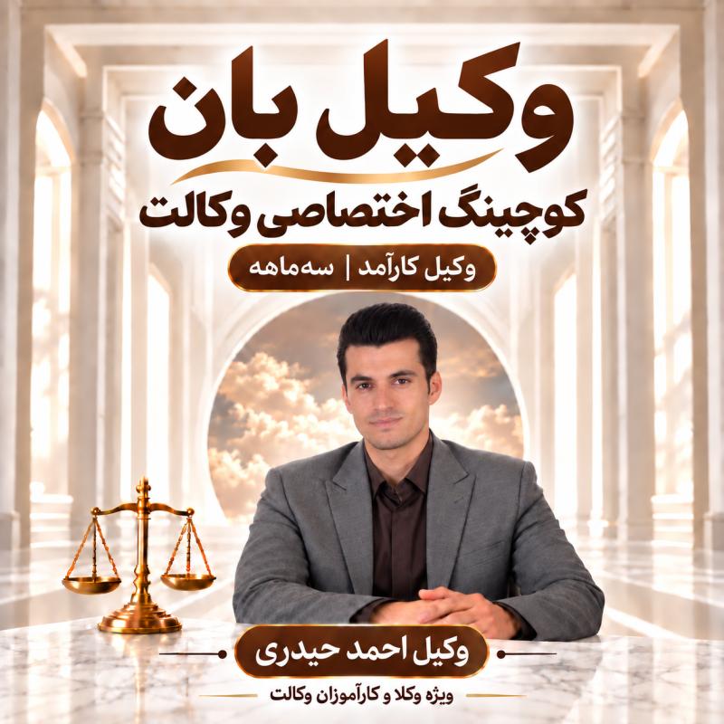 پوستر وکیل کارآمد ـ وکیل احمد حیدری