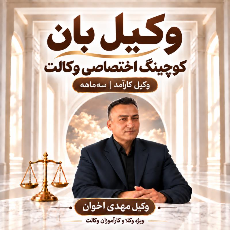 پوستر وکیل کارآمد ـ وکیل مهدی اخوان