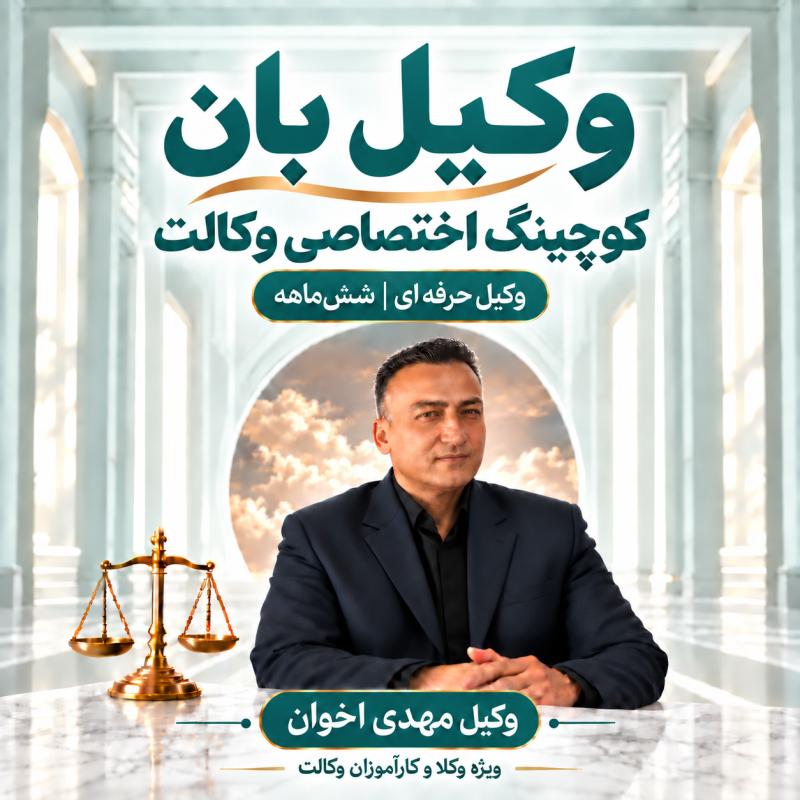 پوستر وکیل حرفه‌ای ـ وکیل مهدی اخوان