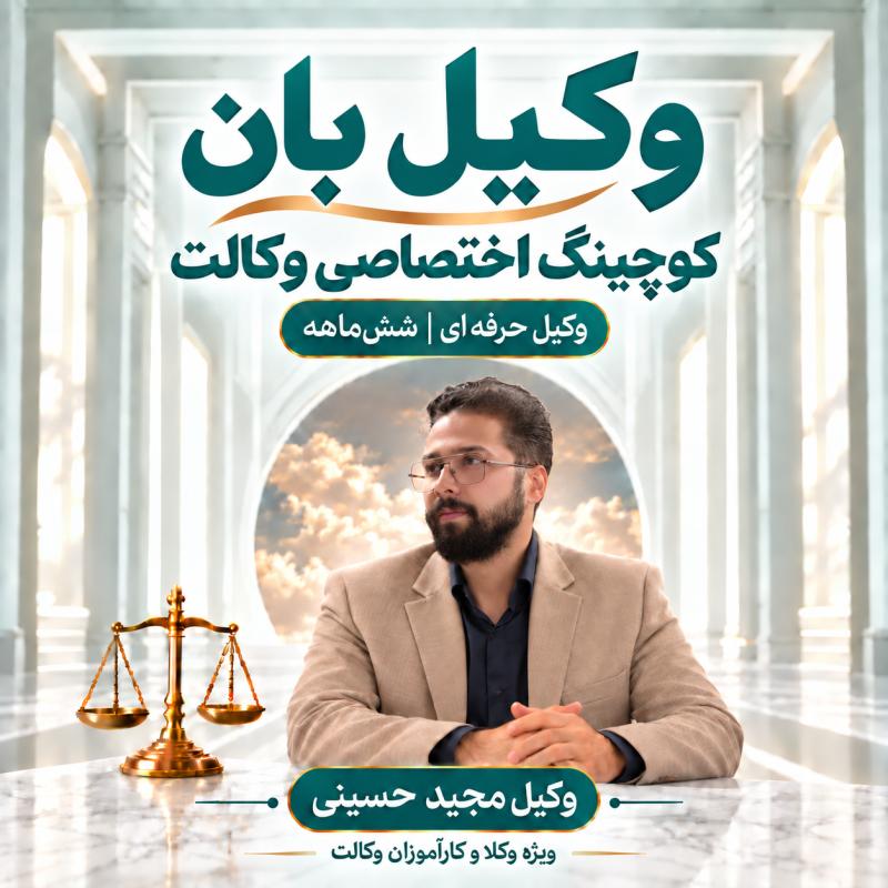 پوستر وکیل حرفهای ـ وکیل مجید حسینی