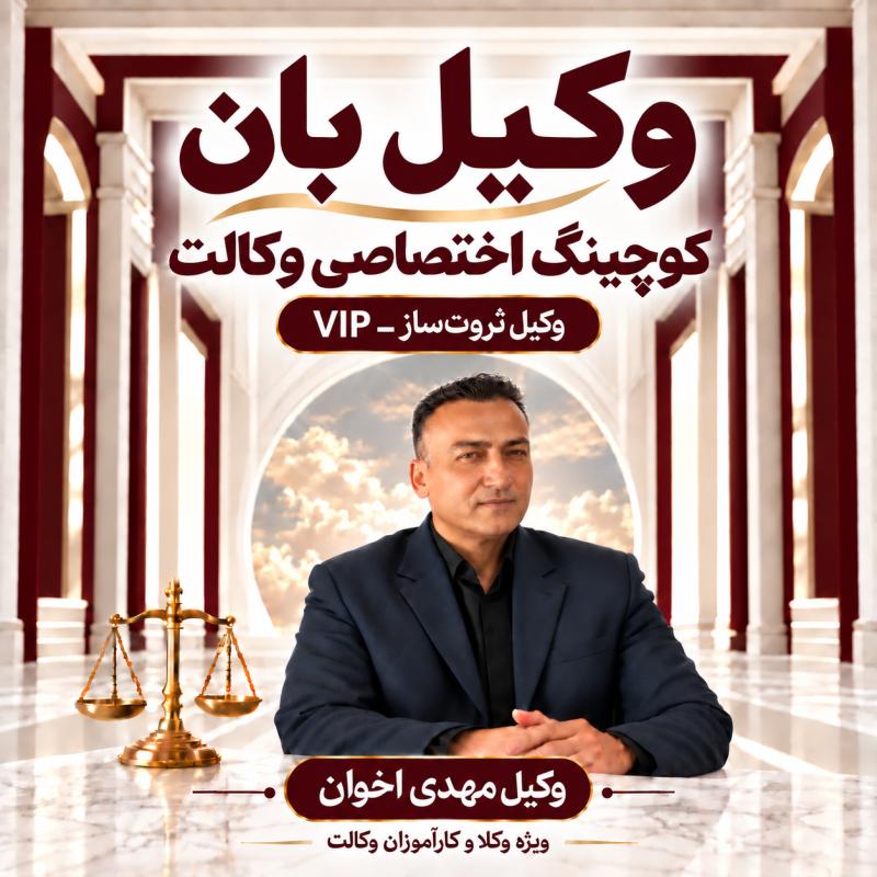 پوستر وکیل ثروت‌ساز ـ وکیل مهدی اخوان
