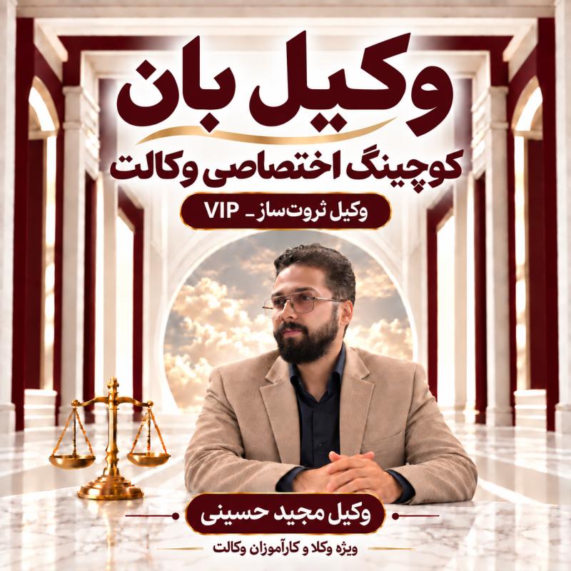 پوستر وکیل ثروتساز ـ وکیل مجید حسینی