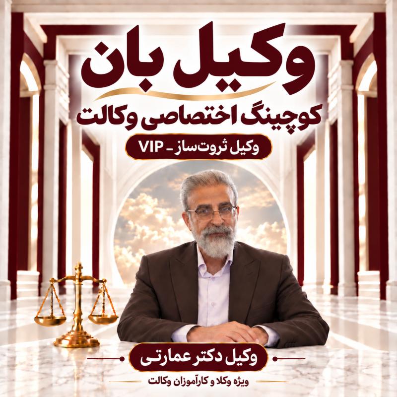 پوستر وکیل ثروت‌ساز ـ وکیل دکتر عمارتی
