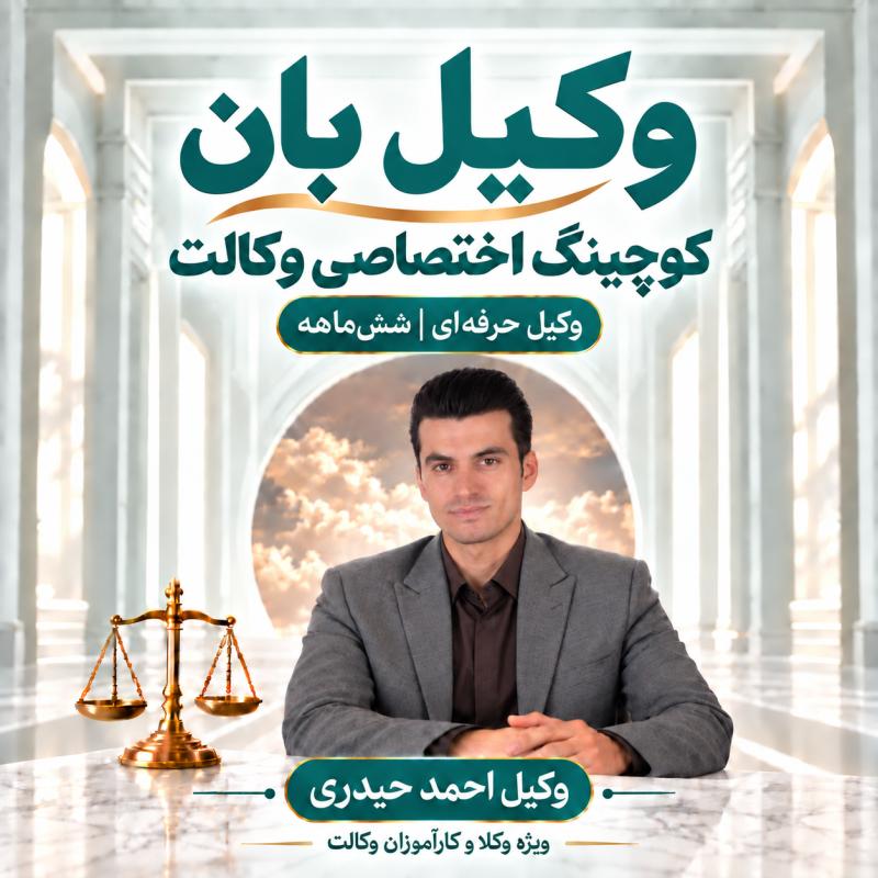 پوستر وکیل حرفهای ـ وکیل احمد حیدری