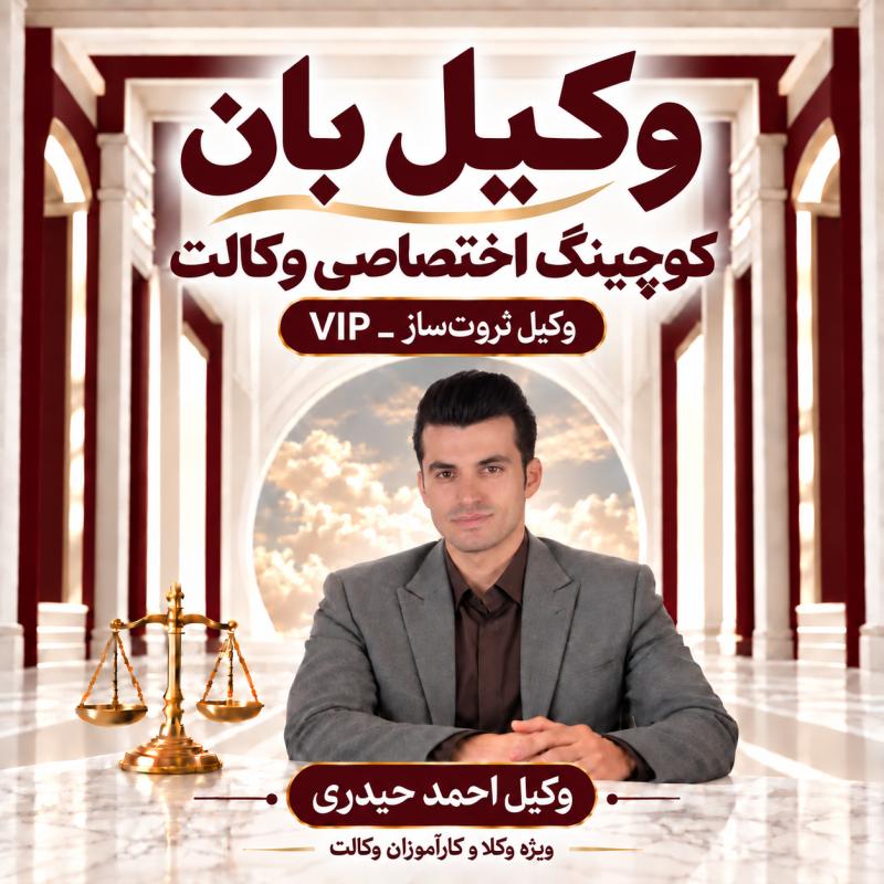 پوستر وکیل ثروتساز ـ وکیل احمد حیدری
