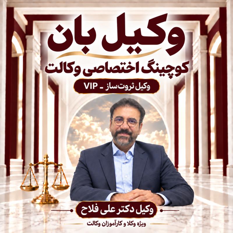 پوستر وکیل ثروت‌ساز ـ وکیل دکتر علی فلاح